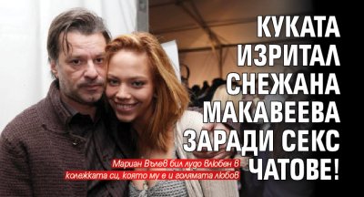 Мариан Вълев Куката бил шута на актрисата Снежана Макавеева