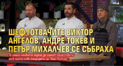 Шеф готвачите Виктор Ангелов, Андре Токев и Петър Михалчев се събраха