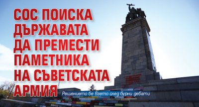 СОС поиска държавата да премести Паметника на Съветската армия