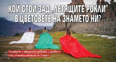 Кой стои зад "Летящите рокли" в цветовете на знамето ни?
