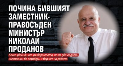 Почина бившият заместник-правосъден министър Николай Проданов