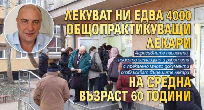 Лекуват ни едва 4000 общопрактикуващи лекари на средна възраст 60 години