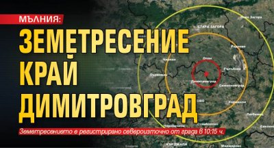 МЪЛНИЯ: Земетресение край Димитровград