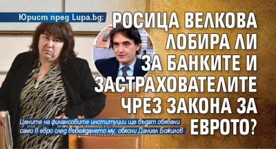 Юрист пред Lupa.bg: Росица Велкова лобира ли за банките и застрахователите чрез Закона за еврото?