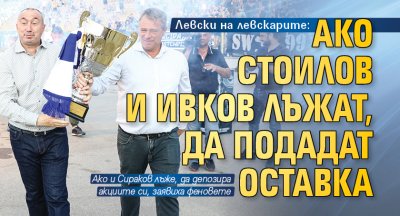 Левски на левскарите: Ако Стоилов и Ивков лъжат, да подадат оставка (ВИДЕО)