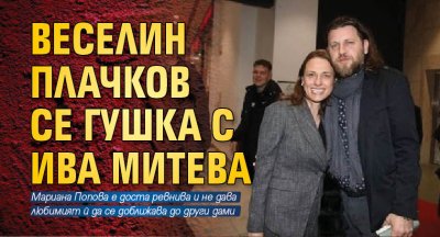 Веселин Плачков се гушка с Ива Митева