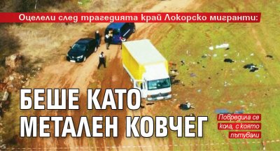 Оцелели след трагедията край Локорско мигранти: Беше като метален ковчег