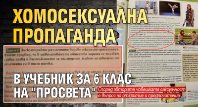 Хомосексуална пропаганда в учебник за 6 клас на "Просвета"