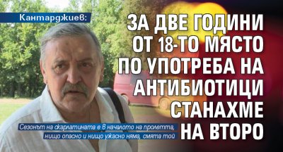 Кантарджиев: За две години от 18-то място по употреба на антибиотици станахме на второ