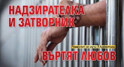 Надзирателка и затворник въртят любов