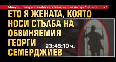 Минути след жестоката катастрофа на бул."Черни връх": Ето я жената, която носи стълба на обвиняемия Георги Семерджиев