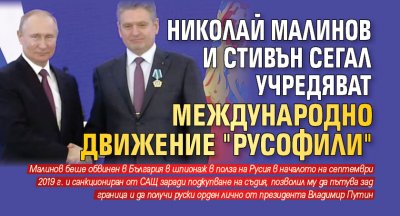 Николай Малинов и Стивън Сегал учредяват Международно движение "Русофили"