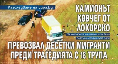 Разследване на Lupa.bg: Камионът ковчег от Локорско превозвал десетки мигранти преди трагедията с 18 трупа