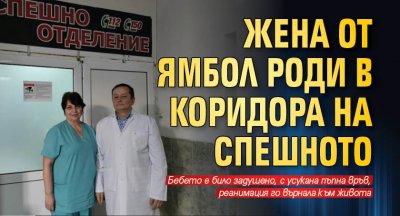 Жена от Ямбол роди в коридора на Спешното