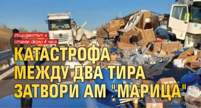 Катастрофа между два тира затвори АМ "Марица"