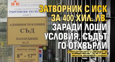 Затворник с иск за 400 хил. лв. заради лоши условия, съдът го отхвърли