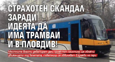Страхотен скандал заради идеята да има трамваи и в Пловдив!