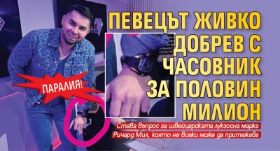 Паралия! Певецът Живко Добрев с часовник за половин милион