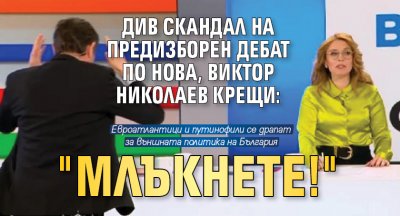 Див скандал на предизборен дебат по Нова, Виктор Николаев крещи: "Млъкнете!"
