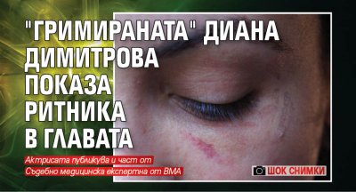 (ШОК СНИМКИ) "Гримираната" Диана Димитрова показа ритника в главата