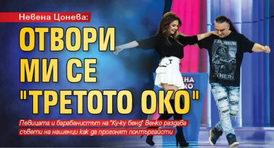 Невена Цонева: Отвори ми се "третото око"