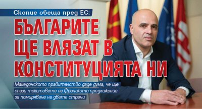 Скопие обеща пред ЕС: Българите ще влязат в Конституцията ни