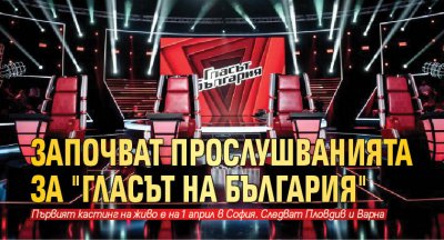 Започват прослушванията за "Гласът на България"
