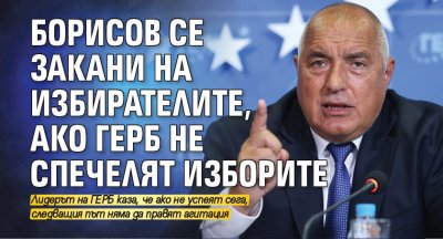 Борисов се закани на избирателите, ако ГЕРБ не спечелят изборите