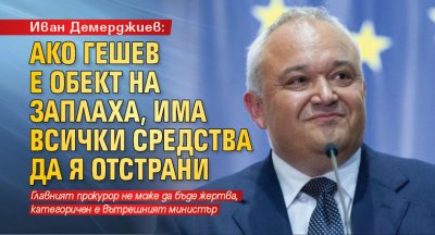 Иван Демерджиев: Ако Гешев е обект на заплаха, има всички средства да я отстрани