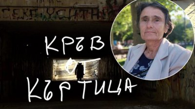 КРЪВ ОТ КЪРТИЦА: Направиха филм за писателката от Перник Здравка Евтимова
