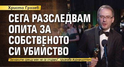 Христо Грозев: Сега разследвам опита за собственото си убийство