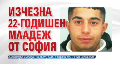 Изчезна 22-годишен младеж от София