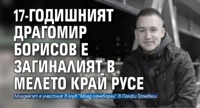 17 годишният Драгомир Борисов е загиналото момче в тежката катастрофа