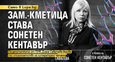 Само в Lupa.bg: Зам.-кметица става сонетен кентавър