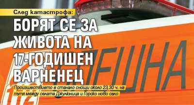 След катастрофа: Борят се за живота на 17-годишен варненец