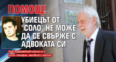 ПОМОЩ! Убиецът от "Соло" не може да се свърже с адвоката си