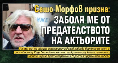 Сашо Морфов призна: Заболя ме от предателството на актьорите