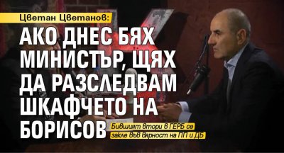 Цветан Цветанов: Ако днес бях министър, щях да разследвам шкафчето на Борисов