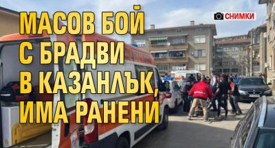 Масов бой с брадви в Казанлък, има ранени (СНИМКИ)