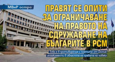 МВнР остро: Правят се опити за ограничаване на правото на сдружаване на българите в РСМ