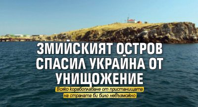 Змийският остров спасил Украйна от унищожение