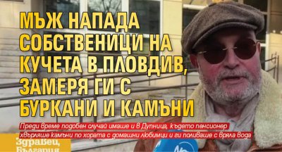 Мъж напада собственици на кучета в Пловдив, замеря ги с буркани и камъни