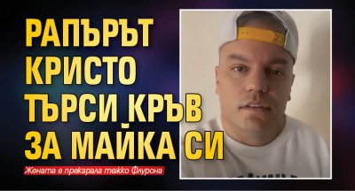 Рапърът Кристо търси кръв за майка си