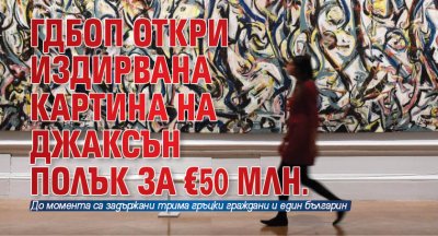 ГДБОП откри издирвана картина на Джаксън Полък за €50 млн.