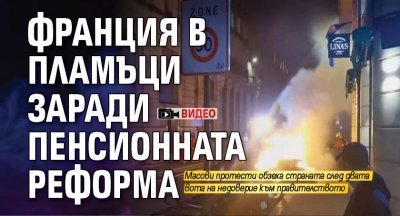 Франция в пламъци заради пенсионната реформа (ВИДЕО)