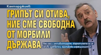 Кантарджиев: Грипът си отива, ние сме свободна от морбили държава
