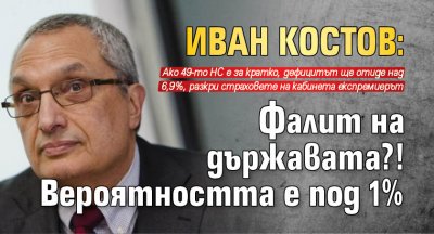 Иван Костов: Фалит на държавата?! Вероятността е под 1%