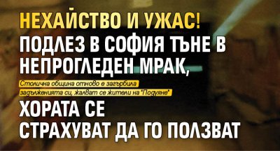 Нехайство и ужас! Подлез в София тъне в непрогледен мрак, хората се страхуват да го ползват