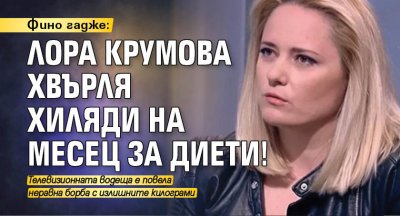 Фино гадже: Лора Крумова хвърля хиляди на месец за диети!