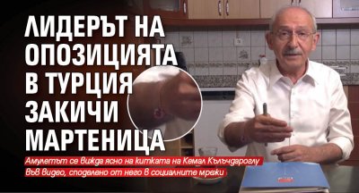 Мартеничка на ръката на опозиционния лидер Кемал Кълъчдароглу заинтригува турците